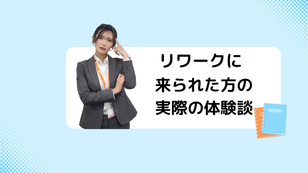 リワークに来られた方の体験談