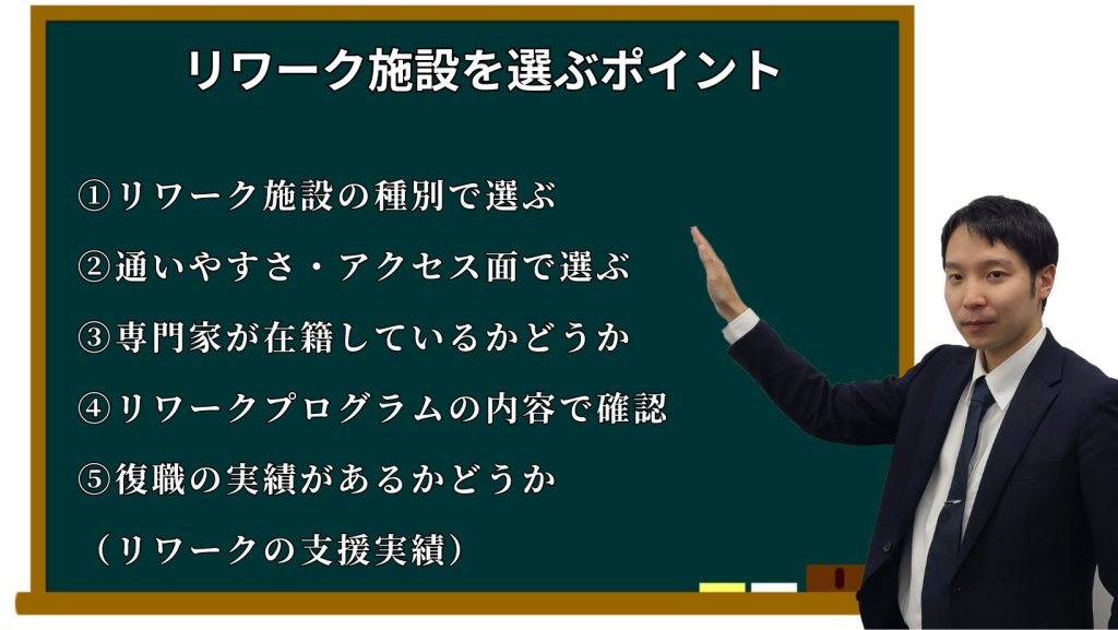 リワーク施設を選ぶポイント