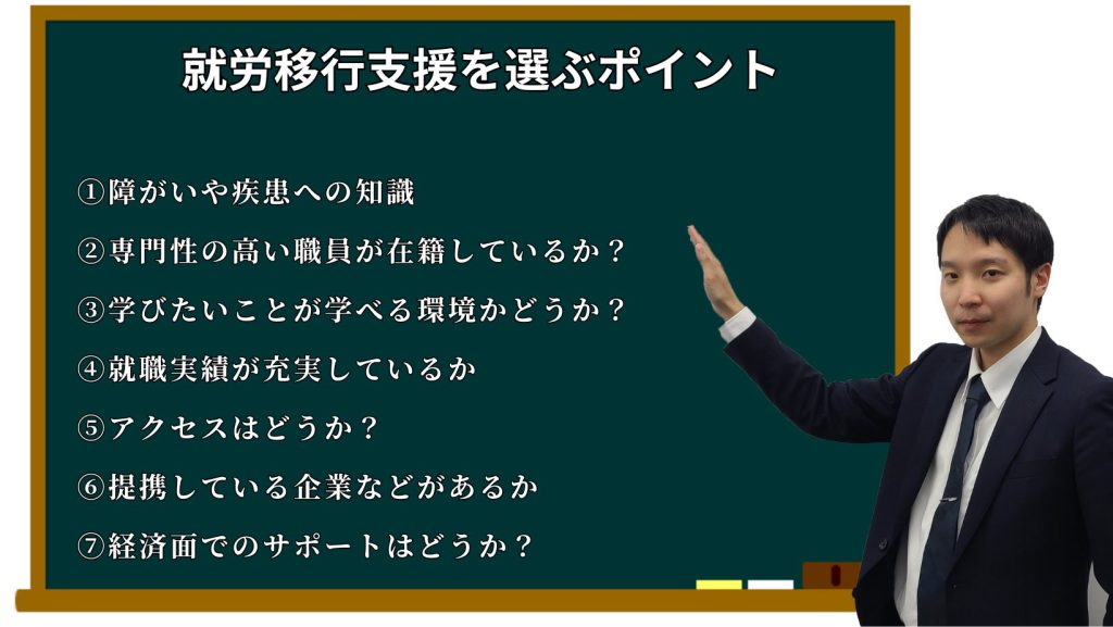 就労移行支援を選ぶポイント７選