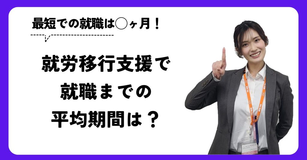 就労移行支援で就職までの平均期間は？