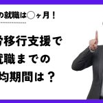 就労移行支援で就職までの平均期間は？