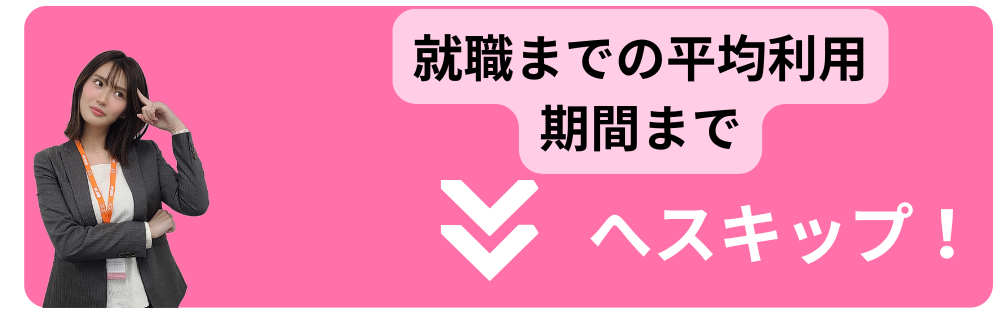 就職までの平均期間へスキップ