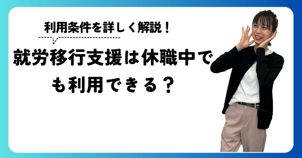 就労移行支援は休職中でも利用できる？