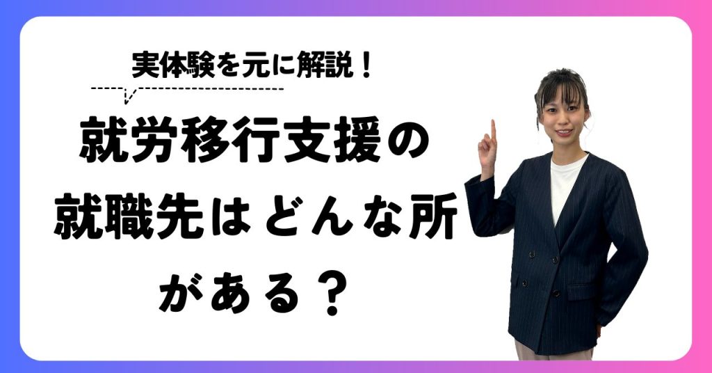 就労移行支援の就職先はどんなものがある？