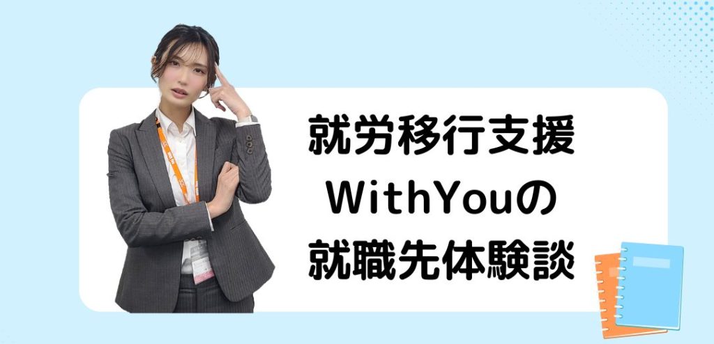 就労移行支援WithYouの就職先体験談