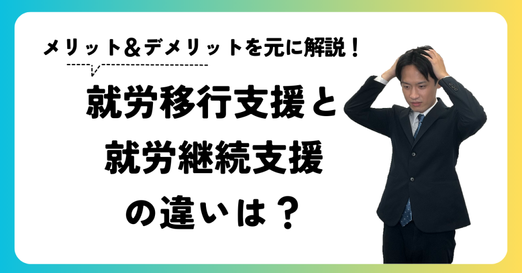 就労移行支援と就労継続支援の違いは？