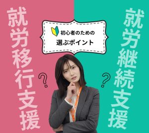 就労移行支援と就労継続支援を選ぶ際のポイント