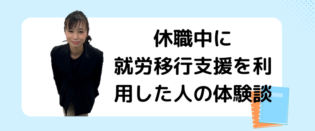 休職中に 就労移行支援を利用した人の体験談