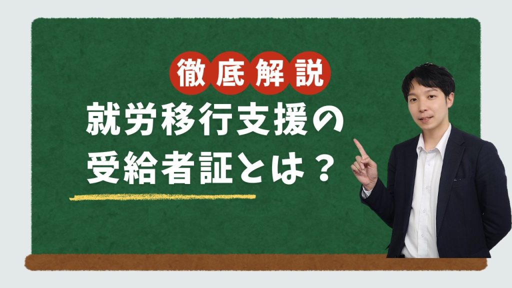 就労移行支援の受給者証とは？いつ届く