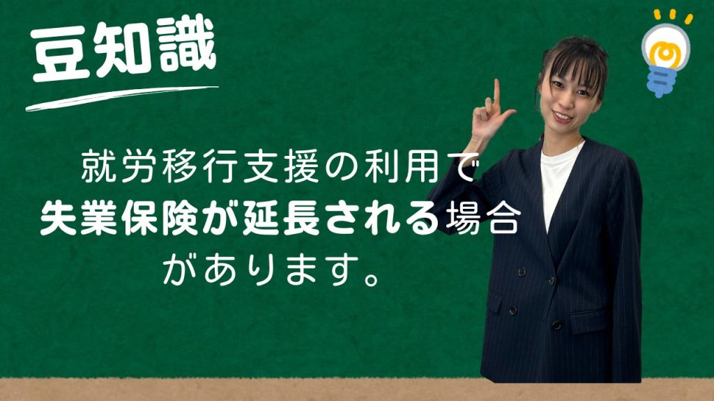 就労移行支援の利用で失業保険の延長