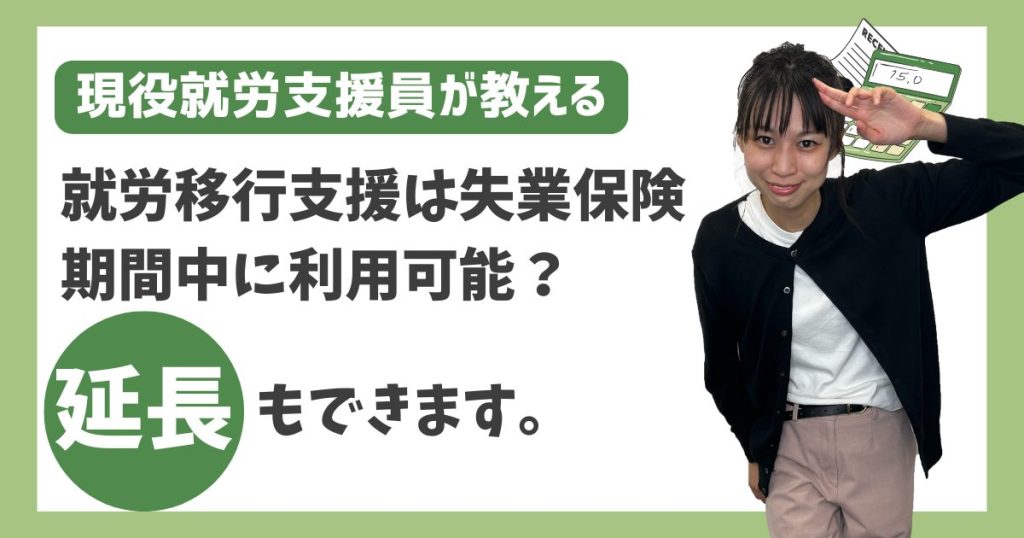 就労移行支援は失業保険期間中に利用可能？