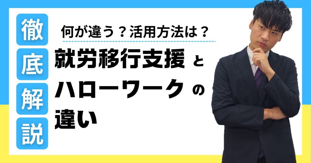 就労移行支援とハローワーク何が違う？_