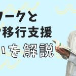 リワークと就労移行支援の違いは？