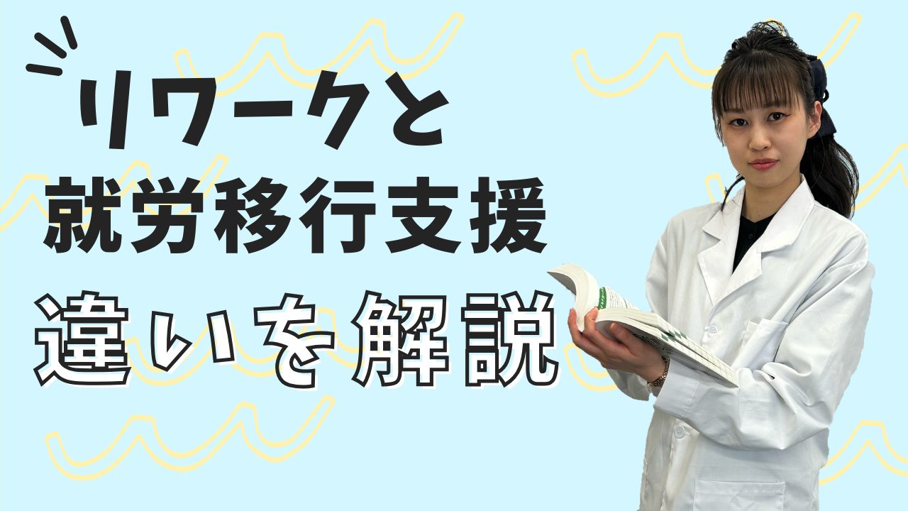 リワークと就労移行支援の違いは？