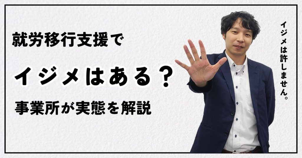 就労移行支援でいじめはあるのか？