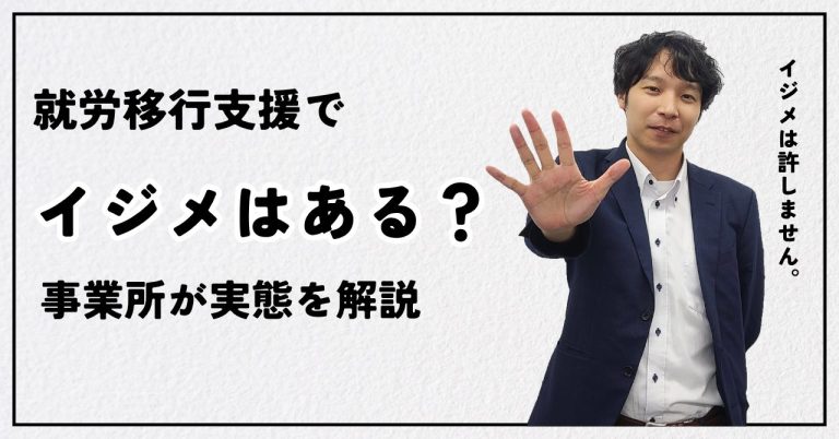 就労移行支援でいじめはあるのか？