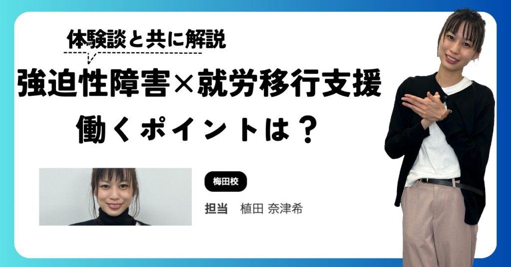 強迫性障害✖️就労移行支援で働くポイントを解説