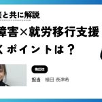 強迫性障害✖️就労移行支援で働くポイントを解説