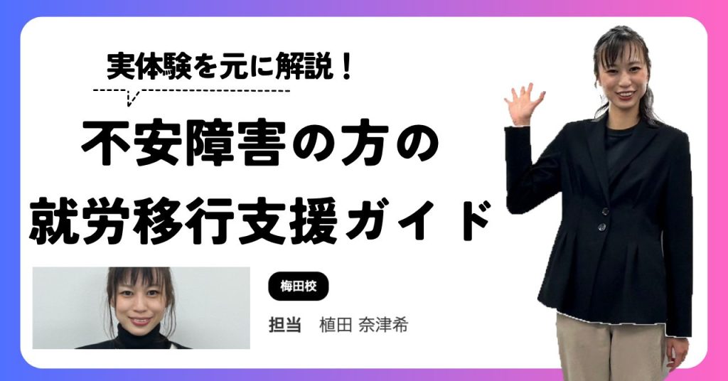 不安障害を持つ方の就労移行支援ガイド。実体験をもとに解説