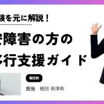 不安障害を持つ方の就労移行支援ガイド。実体験をもとに解説