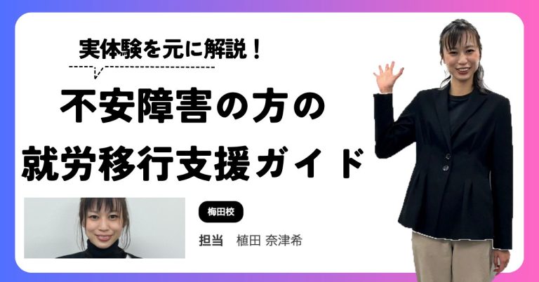 不安障害を持つ方の就労移行支援ガイド。実体験をもとに解説