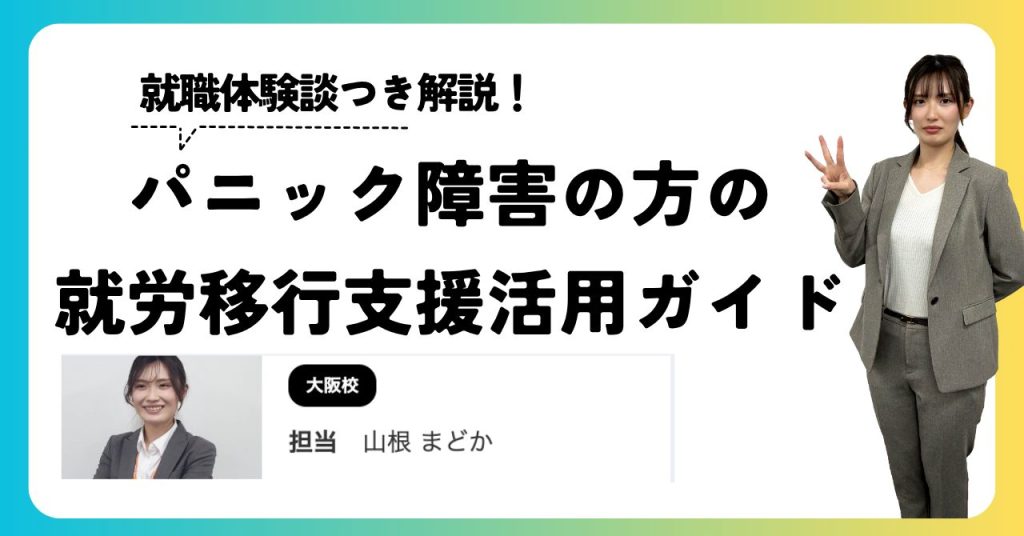 パニック障害のある方の就労移行支援活用ガイド。体験談と共に紹介