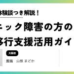 パニック障害のある方の就労移行支援活用ガイド。体験談と共に紹介