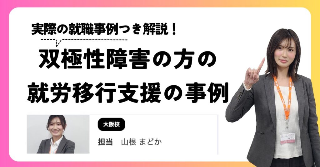 双極性障害の方の就労移行支援の事例は？活用方法を紹介