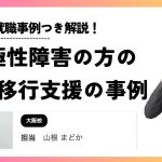 双極性障害の方の就労移行支援の事例は？活用方法を紹介