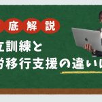 自立訓練と就労移行支援の違い