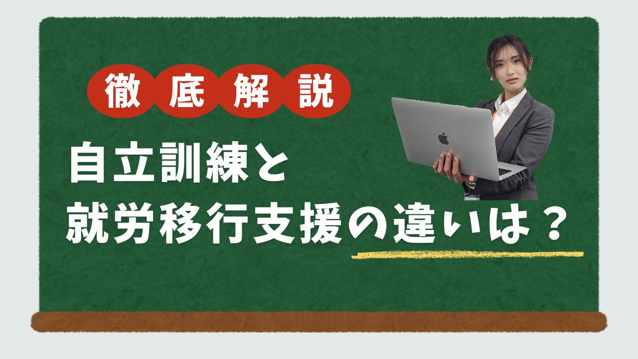 自立訓練と就労移行支援の違い