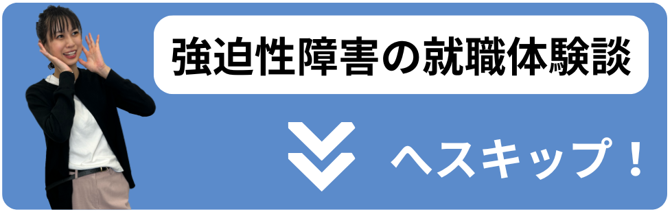 強迫性障害の就職事例へスキップ