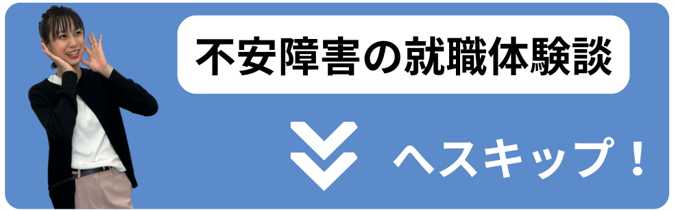 不安障害の就職事例へスキップ