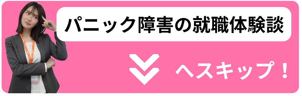 パニック障害の就職事例へスキップ
