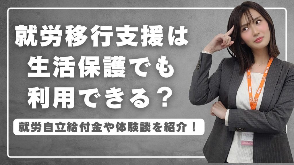 就労移行支援は生活保護受給中でも利用できる？