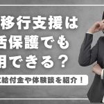 就労移行支援は生活保護受給中でも利用できる？
