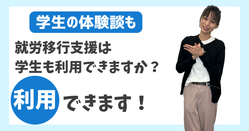 就労移行支援は 学生も利用できますか？