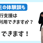 就労移行支援は 学生も利用できますか？