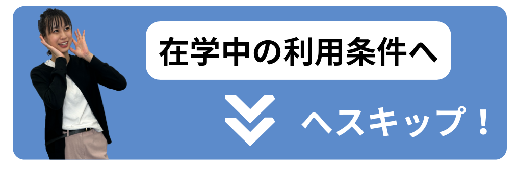 在学中の利用条件へスキップ