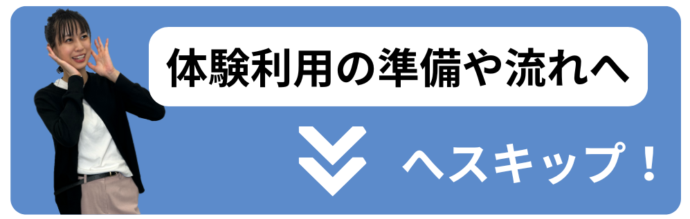体験利用の準備や流れへスキップ