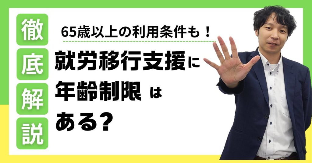 就労移行支援に年齢制限はある？