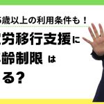 就労移行支援に年齢制限はある？