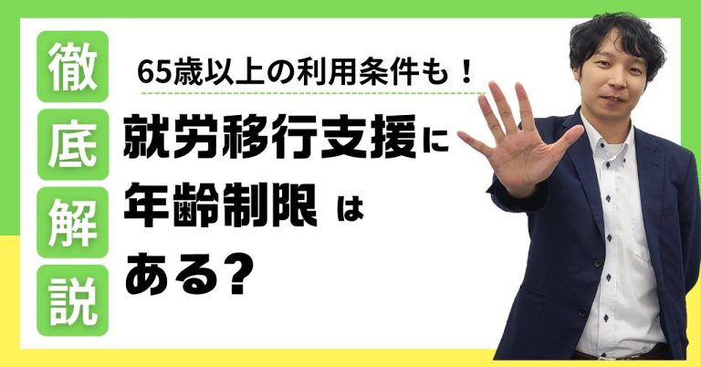就労移行支援に年齢制限はある？