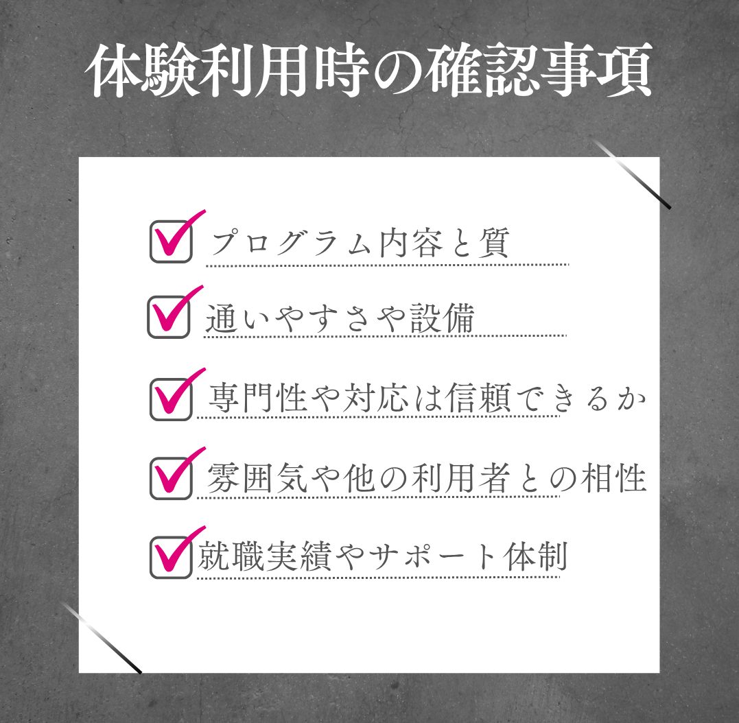 体験利用時の確認事項