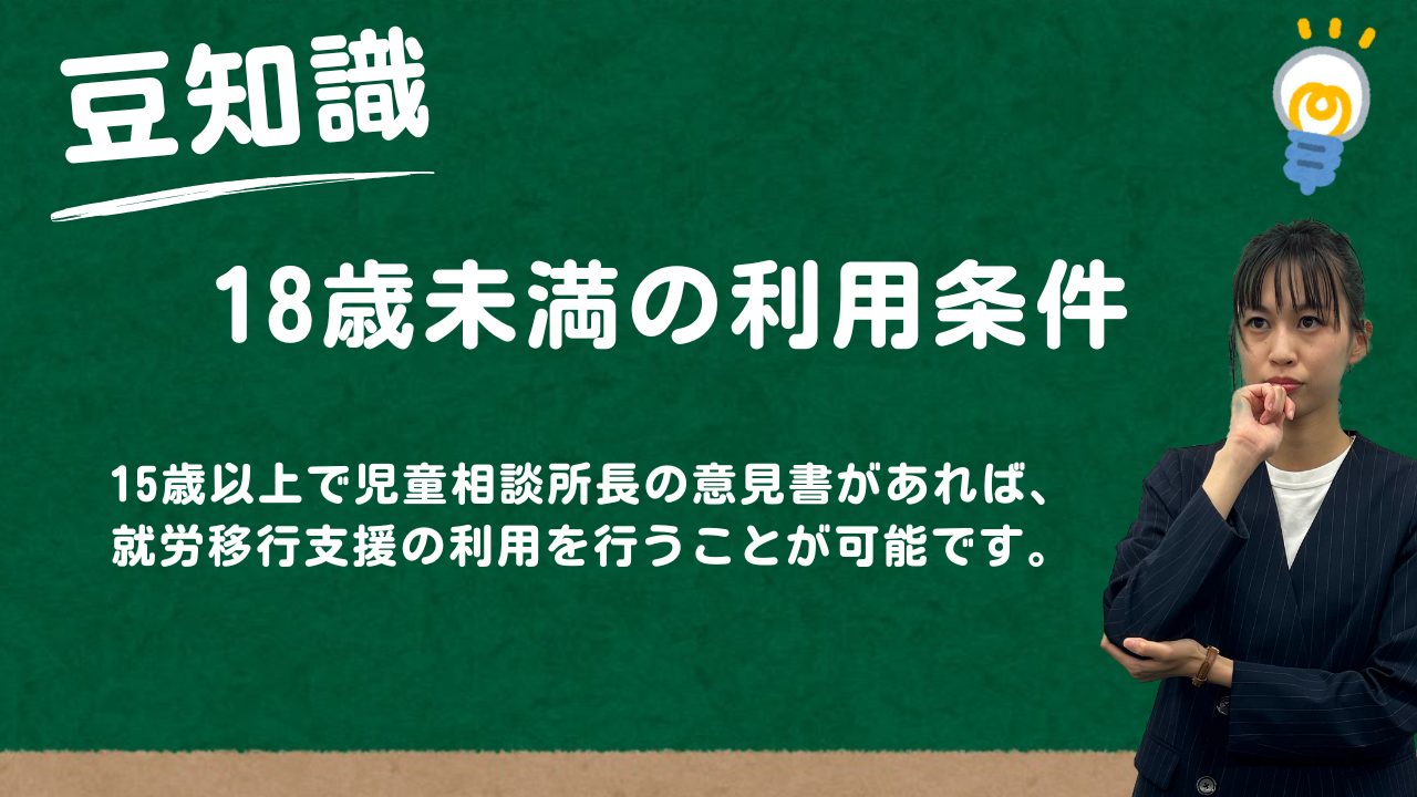 18歳未満の就労移行支援の利用条件