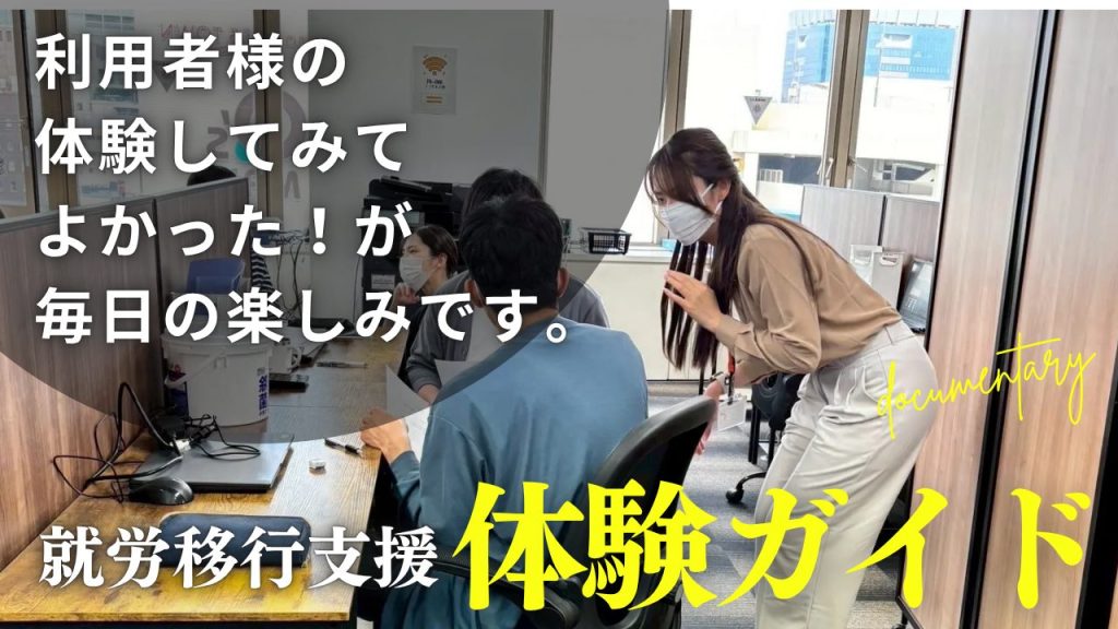 就労移行支援体験ガイド