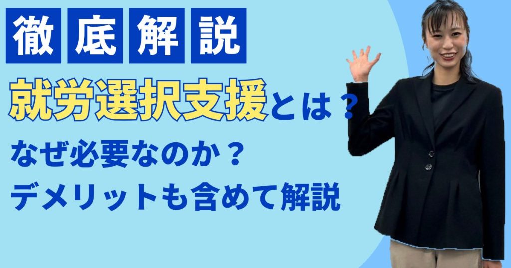 就労選択支援とは？