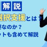 就労選択支援とは？