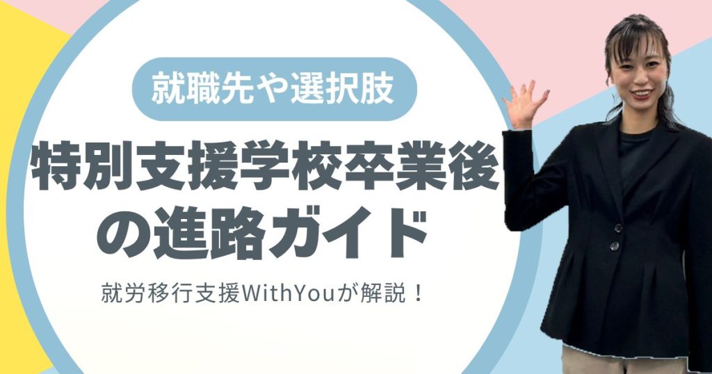 特別支援学校卒業後 の進路ガイド