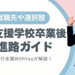 特別支援学校卒業後 の進路ガイド